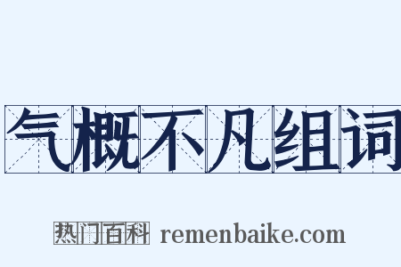 气概不凡组词是什么意思的图片